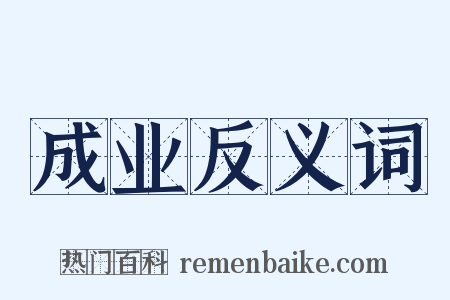 成业反义词是什么意思的图片